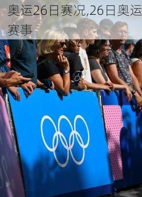 奥运26日赛况,26日奥运赛事