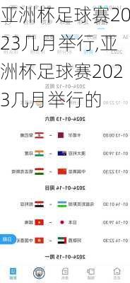 亚洲杯足球赛2023几月举行,亚洲杯足球赛2023几月举行的
