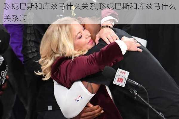 珍妮巴斯和库兹马什么关系,珍妮巴斯和库兹马什么关系啊