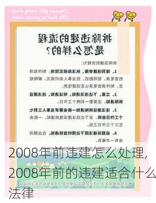 2008年前违建怎么处理,2008年前的违建适合什么法律