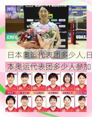 日本奥运代表团多少人,日本奥运代表团多少人参加