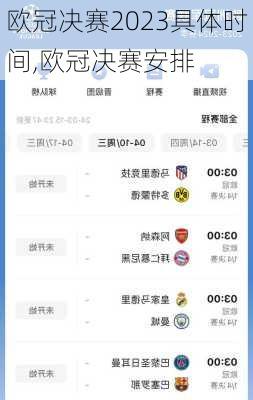 欧冠决赛2023具体时间,欧冠决赛安排