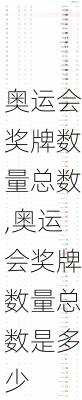 奥运会奖牌数量总数,奥运会奖牌数量总数是多少