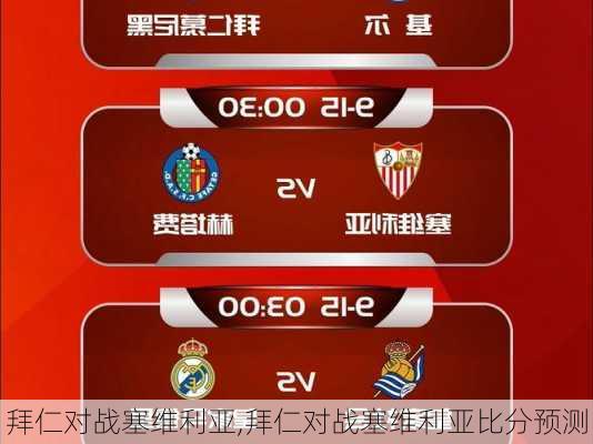 拜仁对战塞维利亚,拜仁对战塞维利亚比分预测
