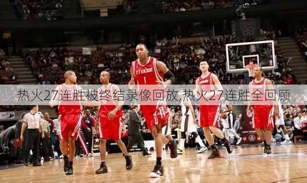 热火27连胜被终结录像回放,热火27连胜全回顾