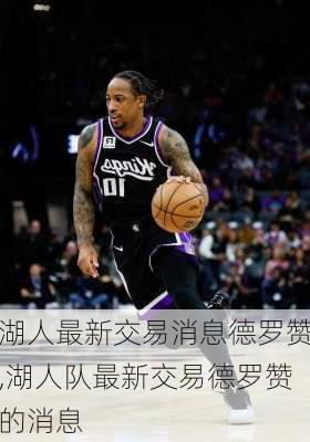 湖人最新交易消息德罗赞,湖人队最新交易德罗赞的消息
