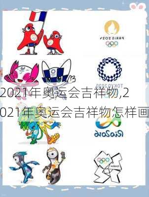 2021年奥运会吉祥物,2021年奥运会吉祥物怎样画