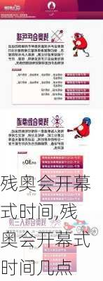 残奥会开幕式时间,残奥会开幕式时间几点