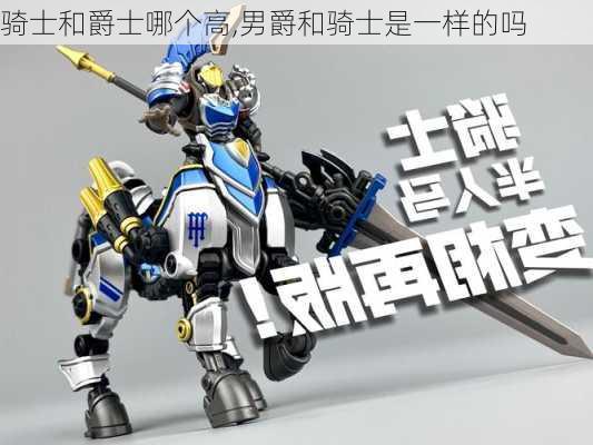 骑士和爵士哪个高,男爵和骑士是一样的吗