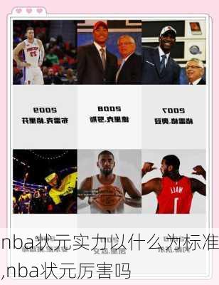 nba状元实力以什么为标准,nba状元厉害吗