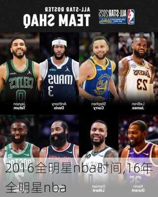 2016全明星nba时间,16年全明星nba