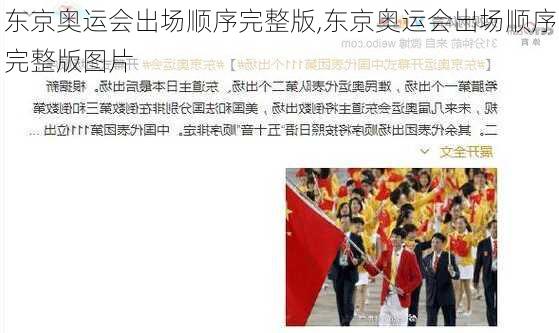 东京奥运会出场顺序完整版,东京奥运会出场顺序完整版图片