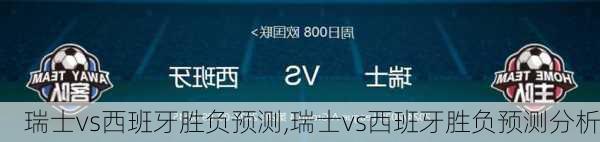 瑞士vs西班牙胜负预测,瑞士vs西班牙胜负预测分析