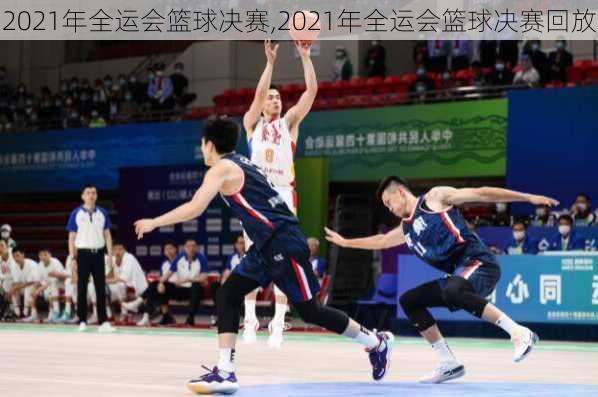 2021年全运会篮球决赛,2021年全运会篮球决赛回放