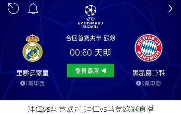 拜仁vs马竞欧冠,拜仁vs马竞欧冠直播