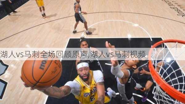 湖人vs马刺全场回顾原声,湖人vs马刺视频
