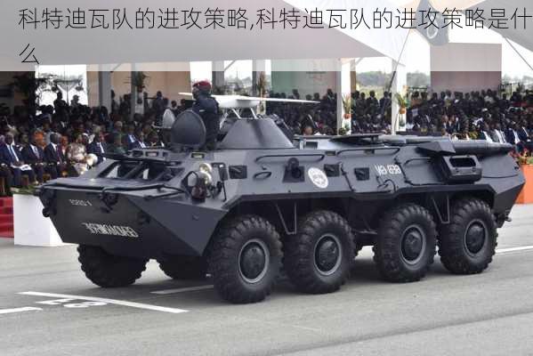 科特迪瓦队的进攻策略,科特迪瓦队的进攻策略是什么