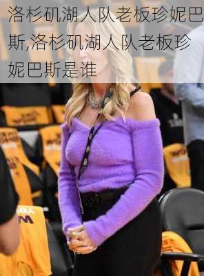 洛杉矶湖人队老板珍妮巴斯,洛杉矶湖人队老板珍妮巴斯是谁