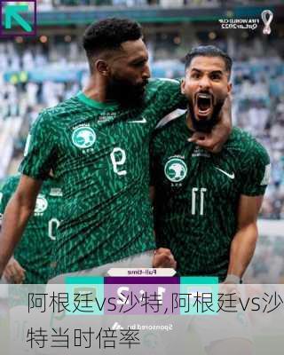 阿根廷vs沙特,阿根廷vs沙特当时倍率