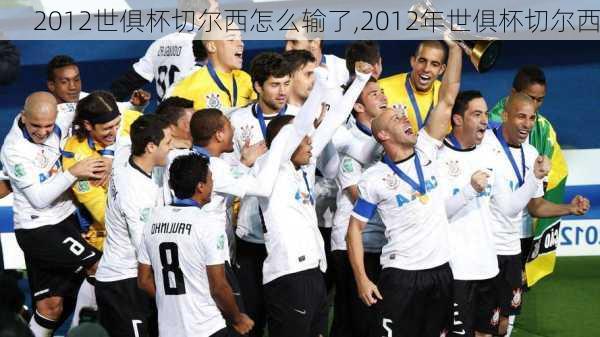 2012世俱杯切尔西怎么输了,2012年世俱杯切尔西