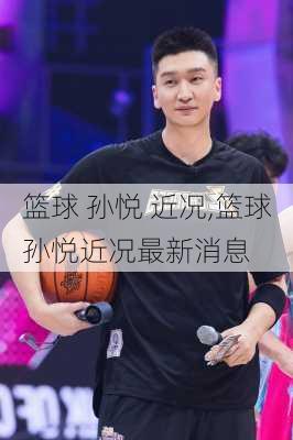 篮球 孙悦 近况,篮球孙悦近况最新消息
