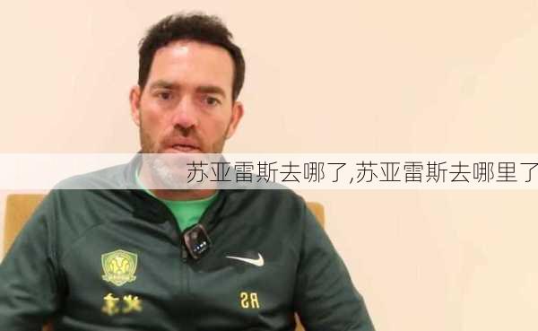 苏亚雷斯去哪了,苏亚雷斯去哪里了
