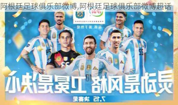 阿根廷足球俱乐部微博,阿根廷足球俱乐部微博超话