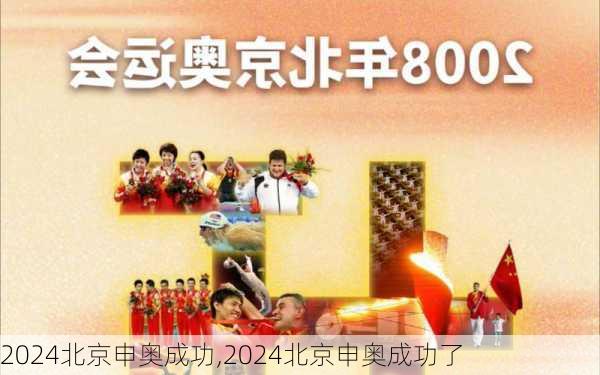 2024北京申奥成功,2024北京申奥成功了