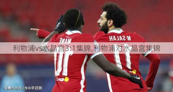 利物浦vs水晶宫3:1集锦,利物浦对水晶宫集锦