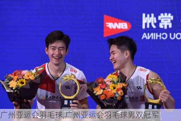 广州亚运会羽毛球,广州亚运会羽毛球男双冠军
