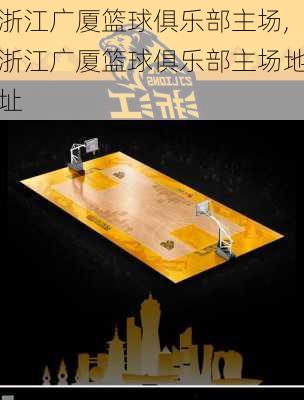 浙江广厦篮球俱乐部主场,浙江广厦篮球俱乐部主场地址