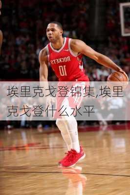 埃里克戈登锦集,埃里克戈登什么水平