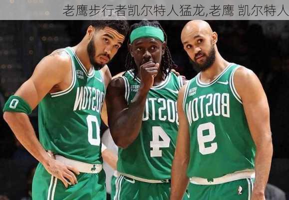 老鹰步行者凯尔特人猛龙,老鹰 凯尔特人