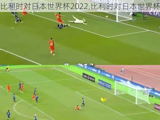 比利时对日本世界杯2022,比利时对日本世界杯