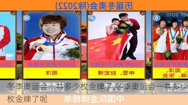 冬季奥运会一共多少枚金牌了,冬季奥运会一共多少枚金牌了呢
