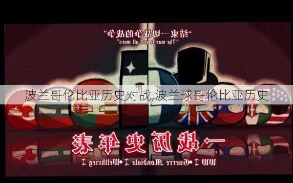 波兰哥伦比亚历史对战,波兰球哥伦比亚历史