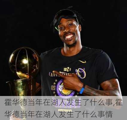 霍华德当年在湖人发生了什么事,霍华德当年在湖人发生了什么事情
