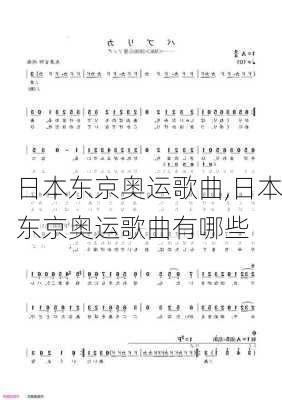 日本东京奥运歌曲,日本东京奥运歌曲有哪些