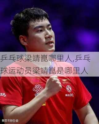 乒乓球梁靖崑哪里人,乒乓球运动员梁靖崑是哪里人