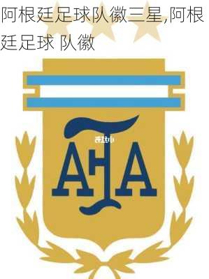 阿根廷足球队徽三星,阿根廷足球 队徽