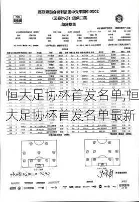 恒大足协杯首发名单,恒大足协杯首发名单最新