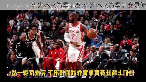 热火vs火箭季前赛,热火vs火箭季前赛录像