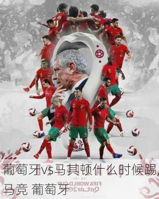 葡萄牙vs马其顿什么时候踢,马竞 葡萄牙