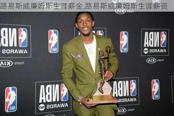 路易斯威廉姆斯生涯薪金,路易斯威廉姆斯生涯薪资