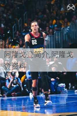 阿隆戈登简介,阿隆戈登资料