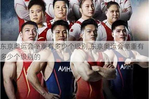 东京奥运会举重有多少个级别,东京奥运会举重有多少个级别的
