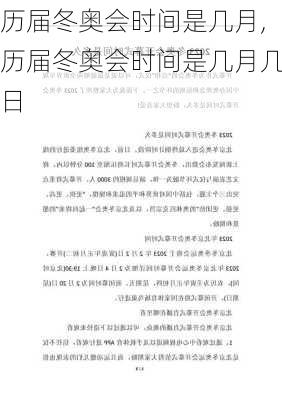 历届冬奥会时间是几月,历届冬奥会时间是几月几日
