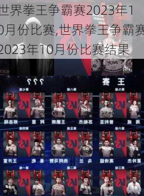 世界拳王争霸赛2023年10月份比赛,世界拳王争霸赛2023年10月份比赛结果