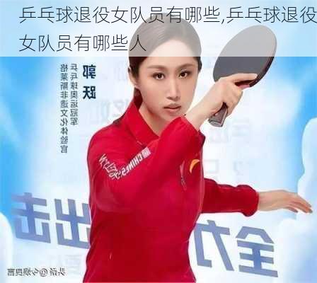 乒乓球退役女队员有哪些,乒乓球退役女队员有哪些人