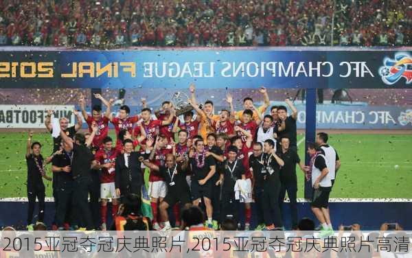 2015亚冠夺冠庆典照片,2015亚冠夺冠庆典照片高清